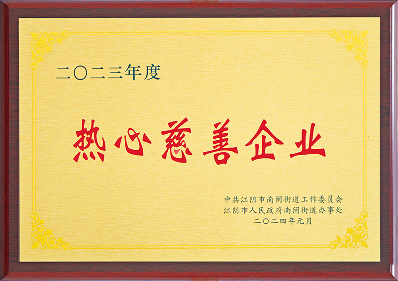 2023年度熱心慈善企業(yè).jpg