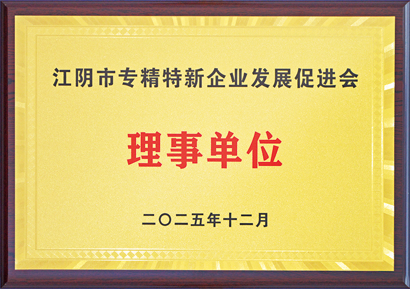 江陰市專精特新企業(yè)發(fā)展促進(jìn)會(huì)理事單位.jpg