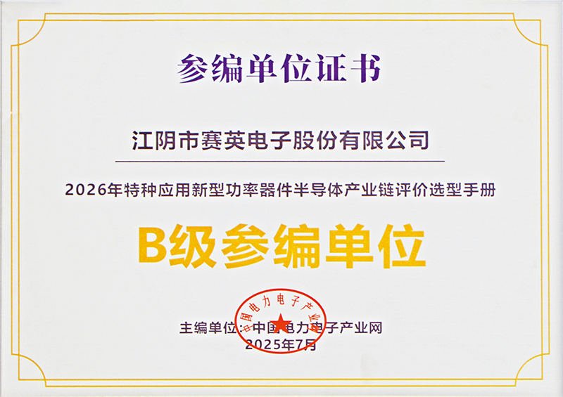 中國(guó)電力電子產(chǎn)業(yè)產(chǎn)業(yè)網(wǎng)參編單位證書(shū).jpg